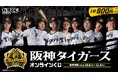阪神タイガースオンラインくじ販売のお知らせ
