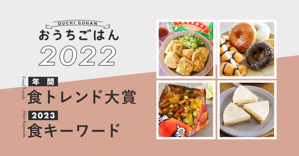 食卓メディア おうちごはん 22年 年間食トレンド大賞 23年食キーワードを発表 トレンダーズ株式会社のプレスリリース