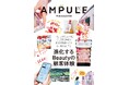 美容業界向けフリーマガジン『ampule magazine Vol. 11』発行! テーマは「進化するBeautyの顧客体験」