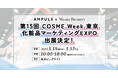 「第15回 COSME Week 東京」内、「化粧品マーケティングEXPO」への出展決定!