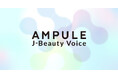 美容特化型イノベーションファーム「ampule」、J-Beautyを世界へ発信する新プロジェクトを始動