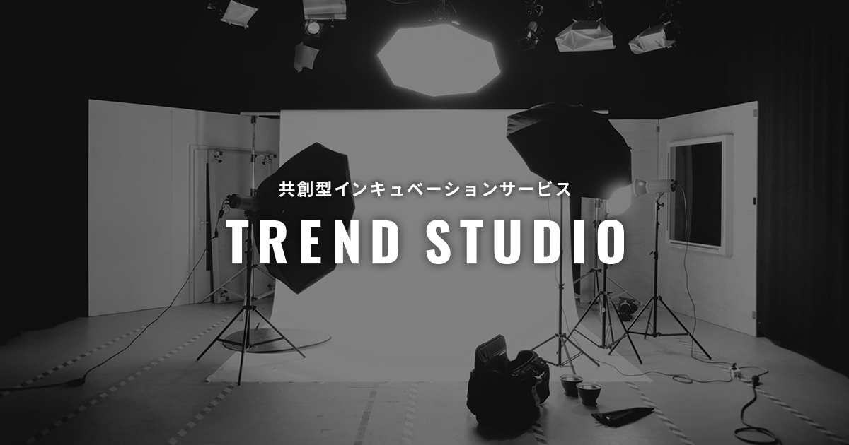 トレンダーズ、共創型インキュベーションプラットフォーム「TREND STUDIO」を設立 トレンド分析やSNS分析のノウハウを活用しメーカーの商品企画・開発を支援