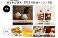 食卓メディア「おうちごはん」 2021年 年間食トレンド大賞＆2022年予測を発表　大賞は「マリトッツォ」＆「レトロ食」　2022年は“リバイバル”スイーツにも注目