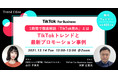 【12月14日（火） 無料ウェビナー開催】1時間で徹底解説「TikTok売れ」とは ～TikTokトレンドと最新プロモーション事例～