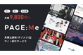 早く、安く、高品質。月額定額制(サブスク)型サイト制作サービス「PAGE:Me」がリリース