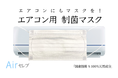 おうちのエアコンをグレードアップ！取り付け制菌フィルター 「Airセレブ」/国産技術