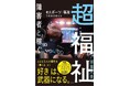 「超福祉 障害者と稼ぐ」出版記念キャラバンが2026年7月より全国でスタート