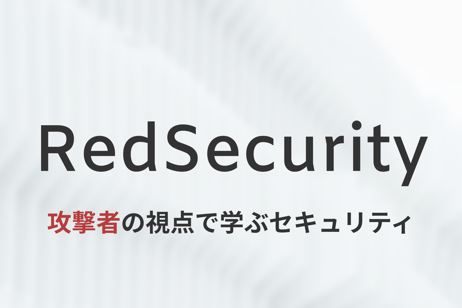 攻撃して学ぶセキュリティ Redsecurity Webセキュリティコースをリリース Levetty株式会社のプレスリリース