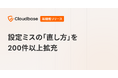 国産CNAPP「Cloudbase」、設定ミスの「直し方」を200件以上拡充