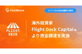 Cloudbase、海外投資家のFlight Deck Capital他より資金調達を実施