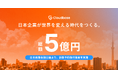 Cloudbase、日本政策金融公庫より5億円の新株予約権付融資を実施