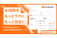 AI時代のインフラへ 次世代AIaaS「Cloudbase AI」の事前登録を開始
