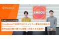 【導入事例】日本発のクラウドセキュリティ企業「Cloudbase」、ENEOS株式会社の導入事例を公開