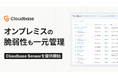 Cloudbase、オンプレミス環境の資産・SBOM・脆弱性管理を実現する「Cloudbase Sensor」をリリース