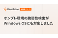 Cloudbase 機能アップデート：オンプレ環境の脆弱性検出がWindows OSにも対応しました