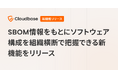 国産CNAPP「Cloudbase」、SBOMをもとにソフトウェア情報を組織横断で把握できる新機能をリリース