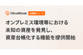 国産CNAPP「Cloudbase」、オンプレミス環境等における未知の資産を発見し資産台帳化する機能を提供開始