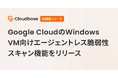 国産CNAPP「Cloudbase」、Google CloudのWindows VM向けエージェントレス脆弱性スキャン機能をリリース