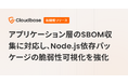 Cloudbase Sensor、オンプレミス環境のアプリケーション層におけるSBOM収集に対応