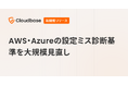 国産CNAPP「Cloudbase」、AWS・Azureの設定ミス診断基準を大規模見直し