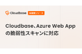 国産CNAPP「Cloudbase」、Azure Web Appの脆弱性スキャンに対応