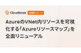 国産CNAPP「Cloudbase」、AzureのVNet内リソースを可視化する「Azureリソースマップ」を全面リニューアル