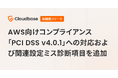 国産CNAPP「Cloudbase」、AWS向けコンプライアンス「PCI DSS v4.0.1」への対応および関連設定ミス診断項目を追加
