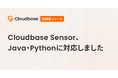 Cloudbase Sensor、Java・Pythonに対応