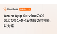 国産CNAPP「Cloudbase」、Azure App ServiceのOSおよびランタイム情報の可視化に対応