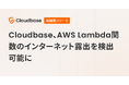 国産CNAPP「Cloudbase」、AWS Lambda関数のインターネット露出を検出可能に