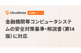国産CNAPP「Cloudbase」、金融機関等コンピュータシステムの安全対策基準・解説書（第14版）に対応