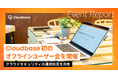 Cloudbase、初のオフラインユーザー会を開催、クラウドセキュリティの運用知見を共有