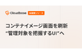国産CNAPP「Cloudbase」、コンテナイメージ画面を刷新　“管理対象を把握するUI”へ再設計