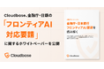 Cloudbase、金融庁・日銀の「フロンティアAI対応要請」に関するホワイトペーパーを公開