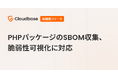 Cloudbase Sensor、PHPパッケージのSBOM収集・脆弱性可視化に対応