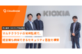 【導入事例】国産CNAPP「Cloudbase」、キオクシア株式会社の導入事例を公開