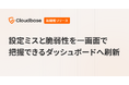 国産CNAPP「Cloudbase」、設定ミスと脆弱性を一画面で把握できるダッシュボードへ刷新
