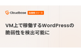 国産CNAPP「Cloudbase」、VM上で稼働するWordPressの脆弱性を検出可能に