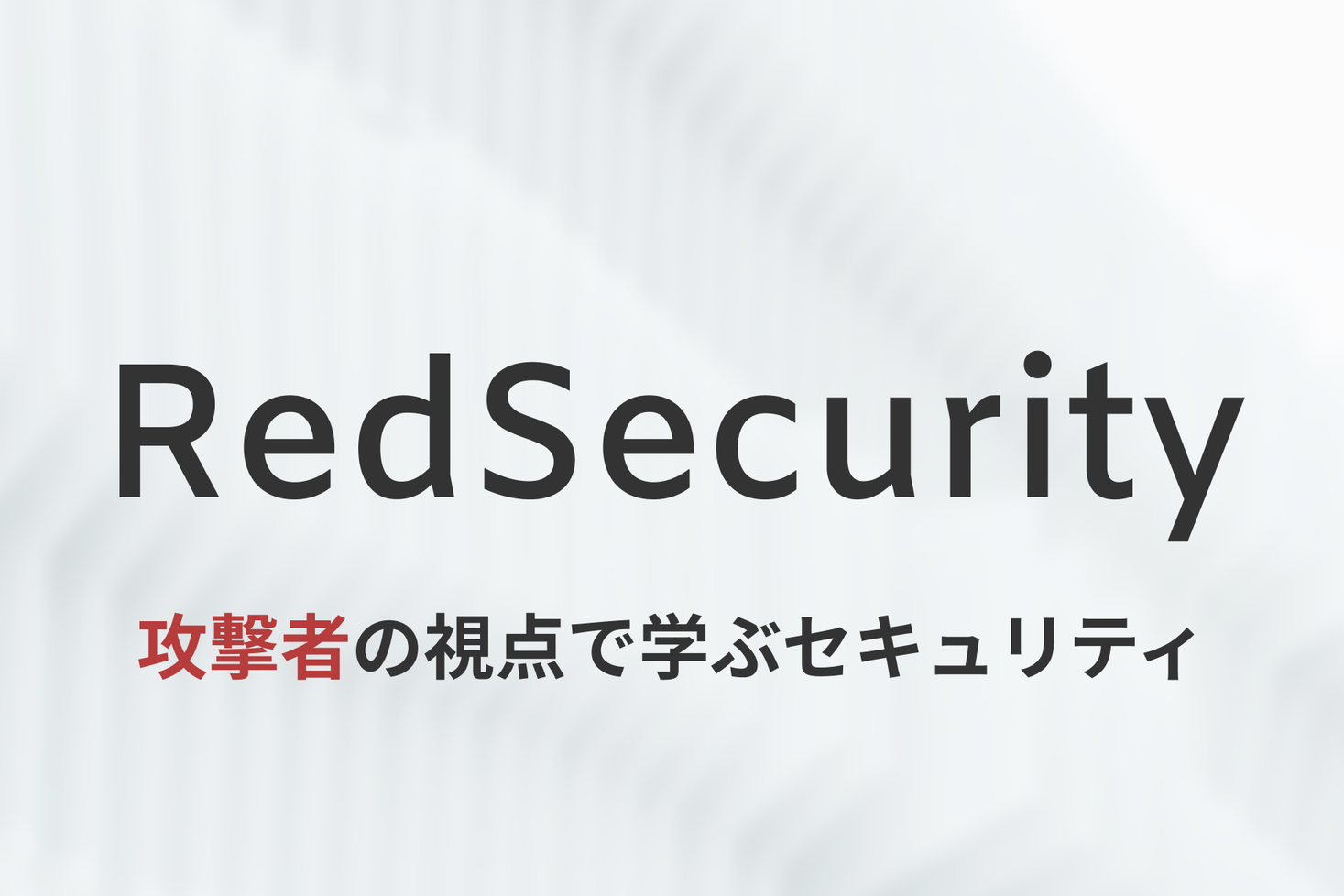 Web アプリケーションのセキュリティを学ぶには?