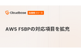 国産CNAPP「Cloudbase」、AWS FSBP（Foundational Security Best Practices）の対応項目を拡充