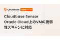 Cloudbase Sensor、Oracle Cloud上のVMの脆弱性スキャンに対応