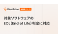 国産CNAPP「Cloudbase」、対象ソフトウェアのEOL（End of Life）判定に対応