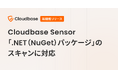 Cloudbase Sensor、「.NET（NuGet）パッケージ」のスキャンに対応