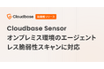 Cloudbase Sensor、オンプレミス環境のエージェントレス脆弱性スキャンに対応