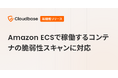 国産CNAPP「Cloudbase」、Amazon ECSで稼働するコンテナの脆弱性スキャンに対応