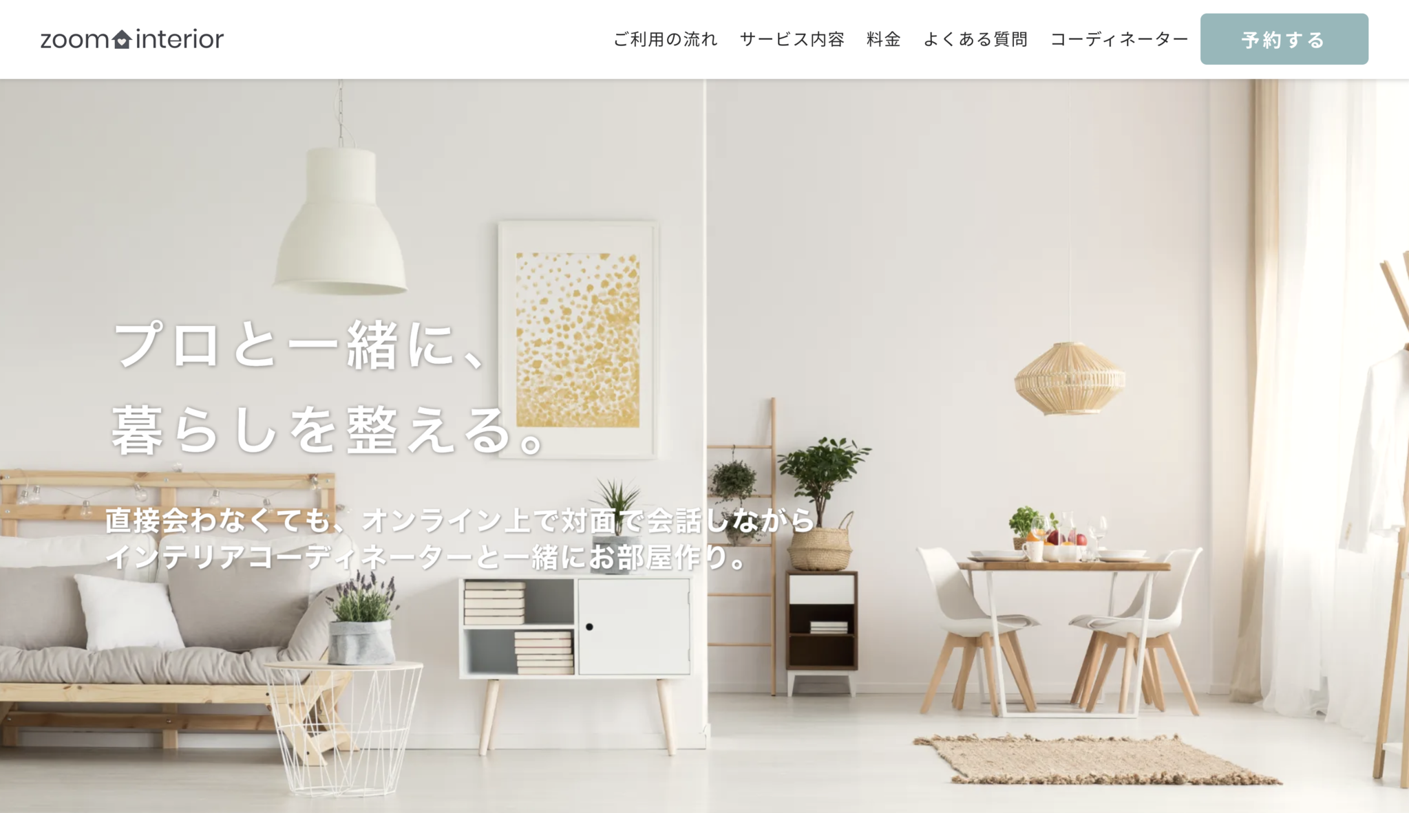 日本初 オンライン専門のインテリアコーディネートサービスが正式スタート 全国どこからでもプロと一緒にお部屋作り 株式会社praemioのプレスリリース