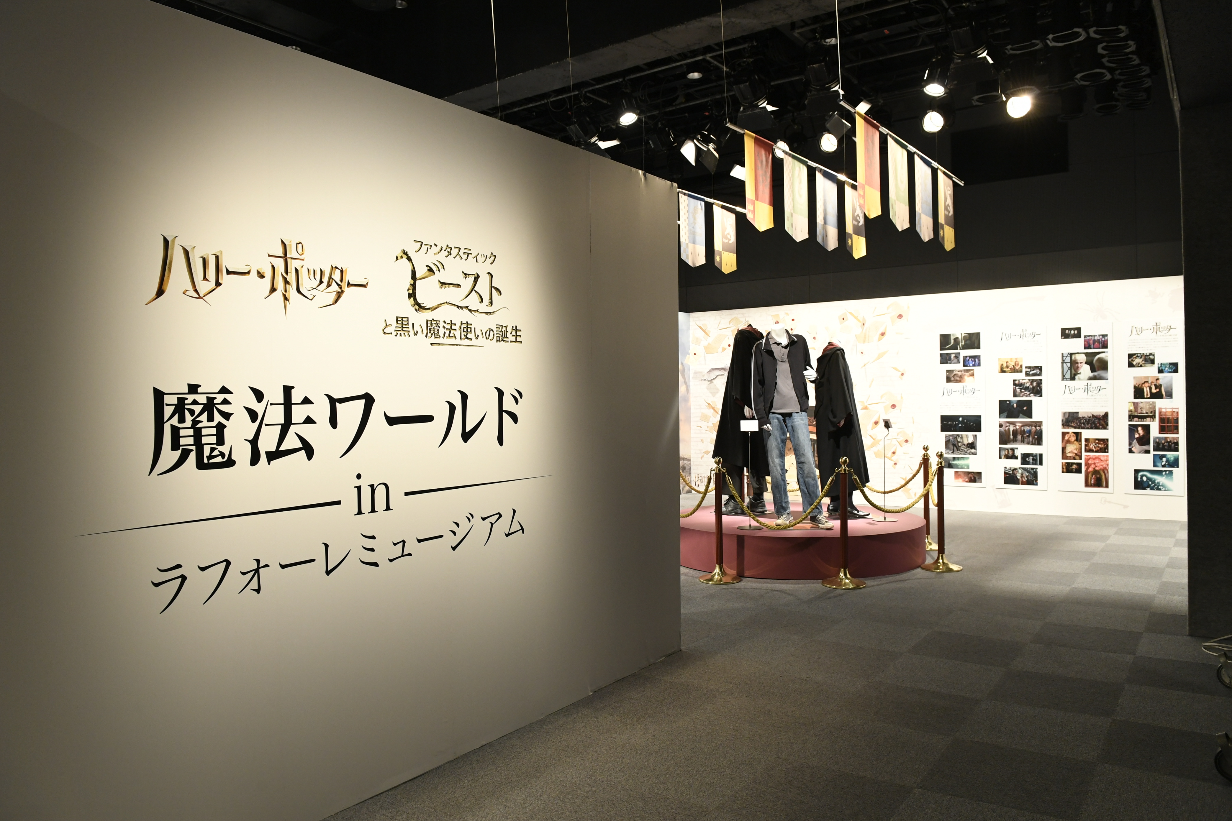 魔法ワールド In ラフォーレミュージアム 開催 日本初展示衣装や体験型フォトスポットも 展示みどころ紹介 イベント開催期間 18年11月22日 木 から18年12月5日 水 株式会社ラフォーレ原宿のプレスリリース