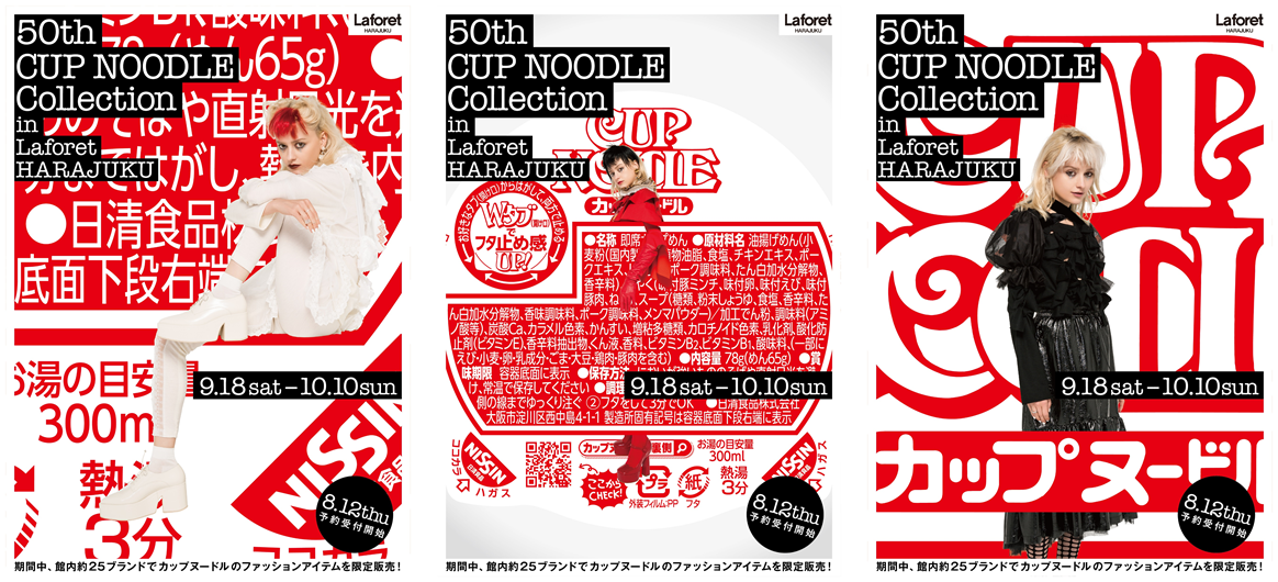 今年で50周年を迎えるカップヌードルとラフォーレ原宿の初のコラボレーション企画 50th Cup Noodle Collection In Laforet Harajuku 株式会社ラフォーレ原宿のプレスリリース