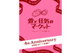ラフォーレ原宿自主編集売場　愛と狂気のマーケット 4th Anniversary を4/1(水)～4/30(木)の期間に開催