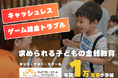 お年玉をきっかけに学ぶお金の大切さ。キャッシュレス時代に求められる金銭教育、キッズ・マネー・スクール年間1万世帯が参加